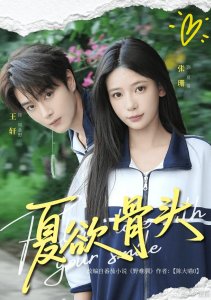 Искушение лета